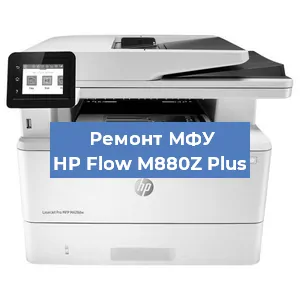 Замена МФУ HP Flow M880Z Plus в Новосибирске